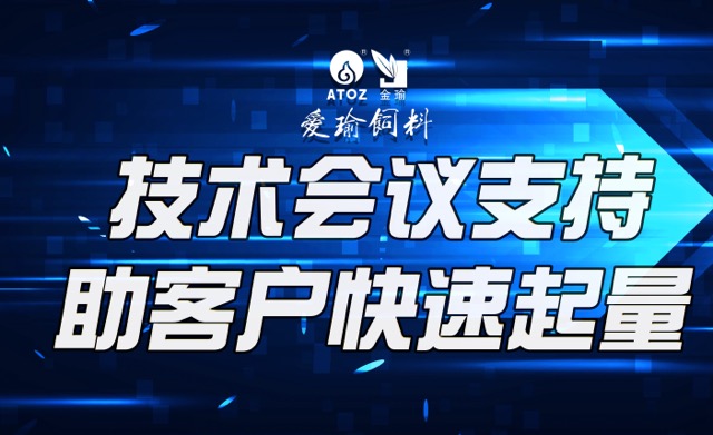 技術(shù)會(huì)議支持，助客戶(hù)快速起量